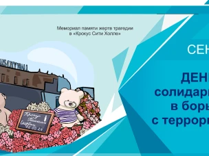 День солидарности в борьбе с терроризмом